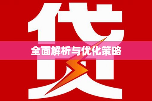 永胜全面解析与优化策略