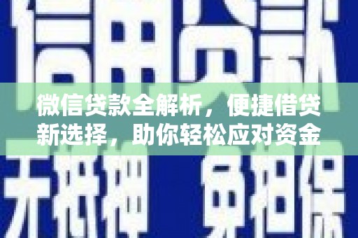 永胜微信贷款全解析，便捷借贷新选择，助你轻松应对资金需求