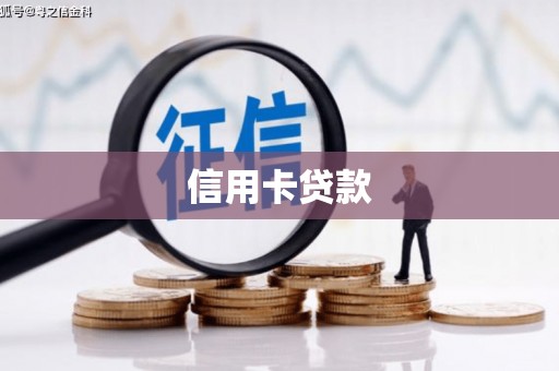 永胜信用卡贷款