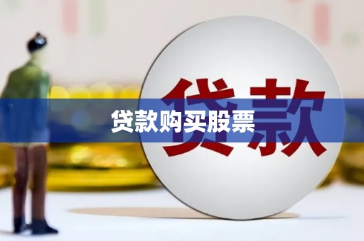 永胜贷款购买股票
