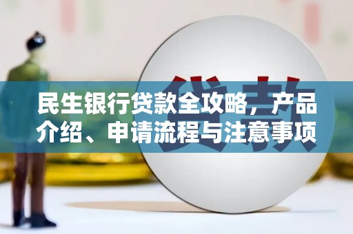 永胜民生银行贷款全攻略，产品介绍、申请流程与注意事项